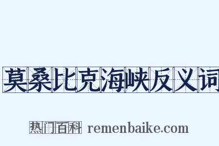 莫桑比克海峡反义词是什么意思的图片